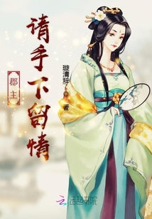 郡主請手下留情