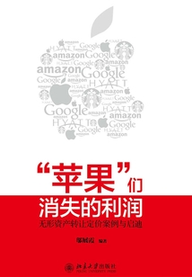 “蘋果”們消失的利潤:無形資產轉讓定價案例與啟迪