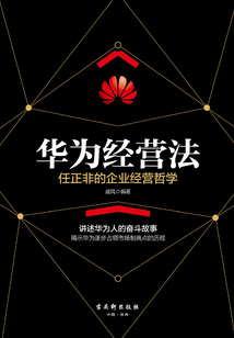華為經營法：任正非的企業管理哲學