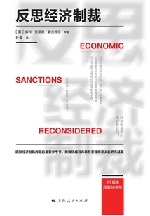 反思經(jīng)濟(jì)制裁