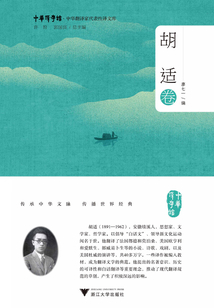 中華翻譯家代表性譯文庫·胡適卷
