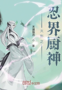 火影之忍界廚神
