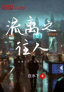 流離之往人