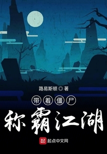 帶著僵尸稱霸江湖