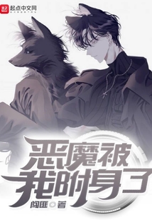 恶魔被我附身了