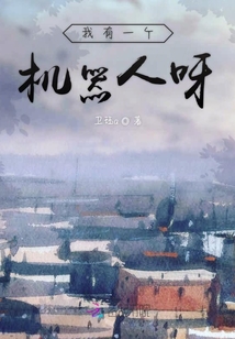 我有一個機器人呀