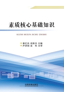 素質(zhì)核心基礎知識