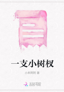 一支小樹杈