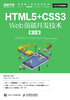 HTML5+CSS3 Web前端开发技术（第2版）