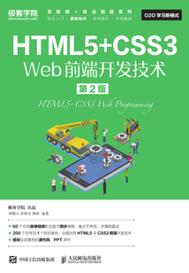 HTML5+CSS3 Web前端開發技術（第2版）