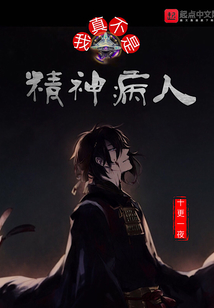 我真不是精神病人