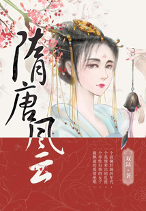 隋唐風云