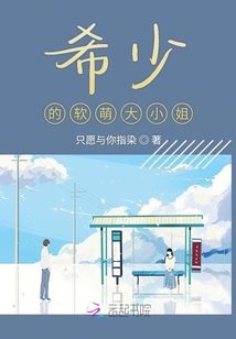 希少的軟萌大小姐