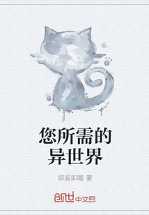 您所需的異世界