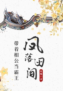 鳳落田間：帶著相公當霸王