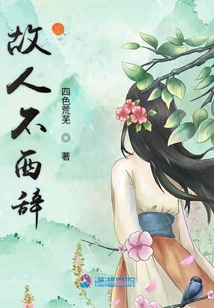 故人不西辭