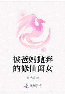 被爸媽拋棄的修仙閨女