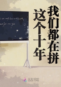 這個十年我們都在拼