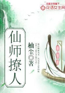 仙师撩人