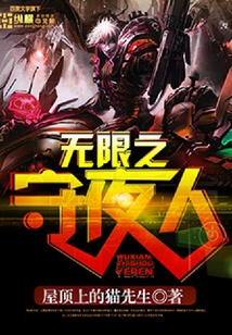 無限之守夜人