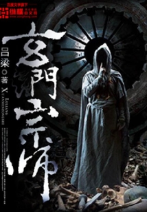 玄門宗師
