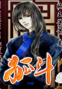 狐斗