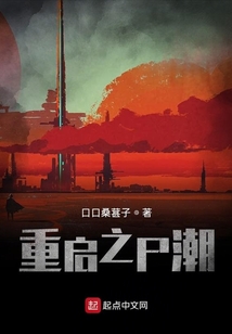重啟之尸潮