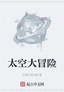 太空大冒險