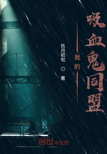 我的吸血鬼同盟
