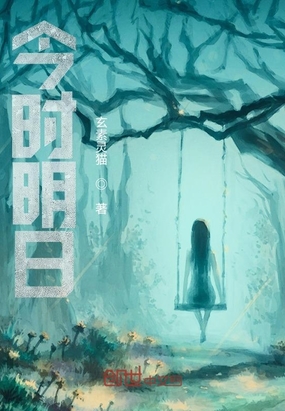 今时明日在线阅读