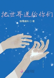 把世界送給你們