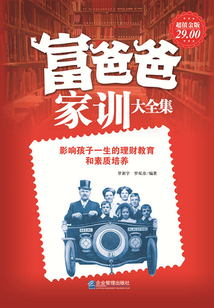 富爸爸家訓大全集（超值金版）