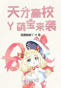 天才高校Y萌寶來襲