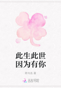 此生此世因?yàn)橛心? class=