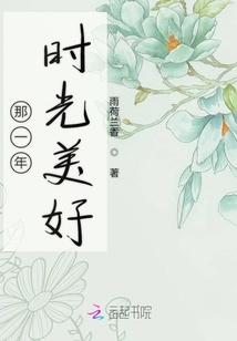 那一年時光美好