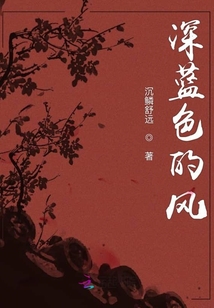 深藍色的風