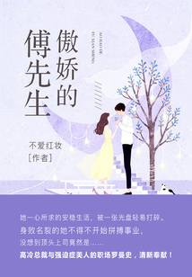 傲嬌的傅先生
