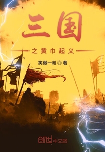 三國(guó)之黃巾起義