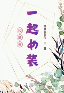 和愛(ài)豆一起女裝