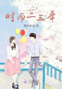 時而二三年