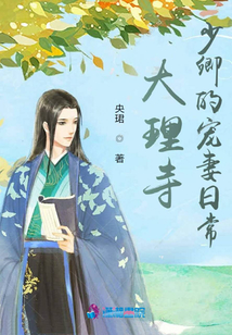 大理寺少卿的寵妻日常