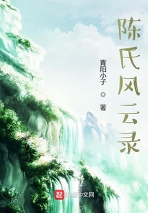 陳氏風云錄