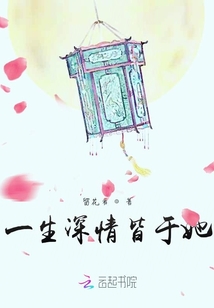一生深情皆于她