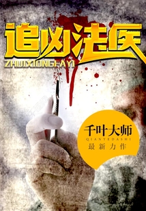追凶法医最新章节-追凶法医最新章节无弹窗全文阅读-QQ阅读女生网