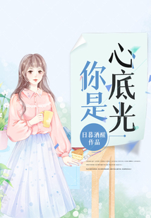 你是心底光