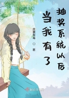 當我有了抽獎系統以后在線閱讀