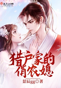 獵戶家的俏農(nóng)媳