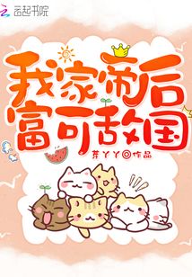 我家帝后富可敵國(guó)