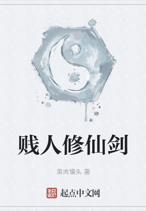 賤人修仙劍