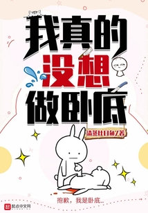 我真的沒想做臥底